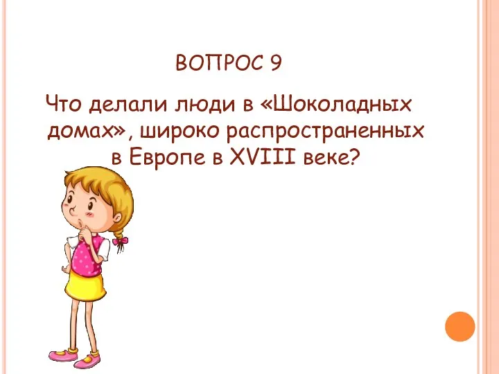 ВОПРОС 9 Что делали люди в «Шоколадных домах», широко распространенных в Европе в XVIII веке?