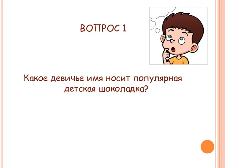 ВОПРОС 1 Какое девичье имя носит популярная детская шоколадка?