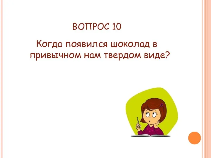 ВОПРОС 10 Когда появился шоколад в привычном нам твердом виде?