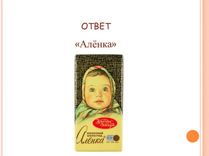 ОТВЕТ «Алёнка»