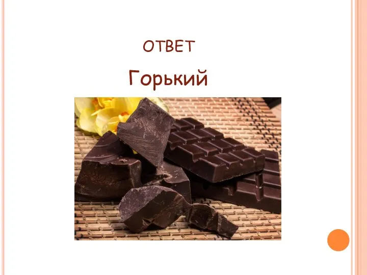 ОТВЕТ Горький