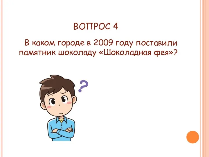 ВОПРОС 4 В каком городе в 2009 году поставили памятник шоколаду «Шоколадная фея»?