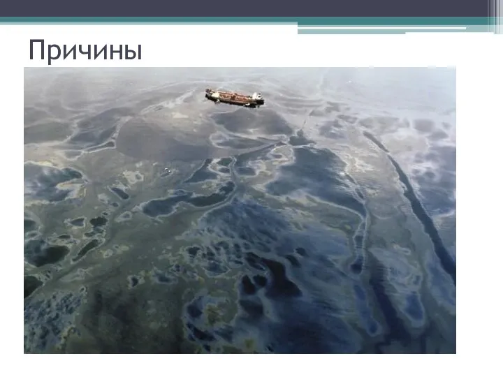 Причины Аварии танкеров Аварии на самих станциях в океане, добывающих нефть Сточные