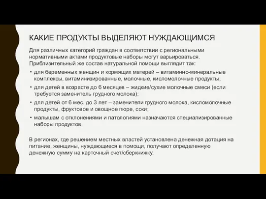 КАКИЕ ПРОДУКТЫ ВЫДЕЛЯЮТ НУЖДАЮЩИМСЯ Для различных категорий граждан в соответствии с региональными