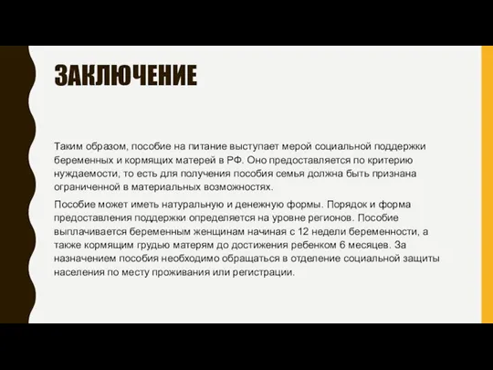 ЗАКЛЮЧЕНИЕ Таким образом, пособие на питание выступает мерой социальной поддержки беременных и