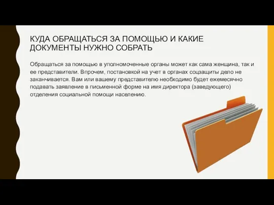 КУДА ОБРАЩАТЬСЯ ЗА ПОМОЩЬЮ И КАКИЕ ДОКУМЕНТЫ НУЖНО СОБРАТЬ Обращаться за помощью