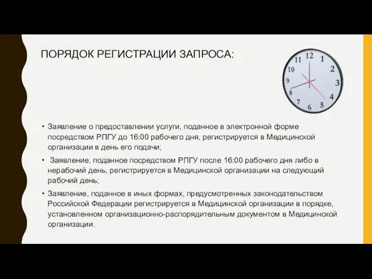 ПОРЯДОК РЕГИСТРАЦИИ ЗАПРОСА: Заявление о предоставлении услуги, поданное в электронной форме посредством