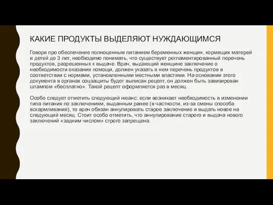 КАКИЕ ПРОДУКТЫ ВЫДЕЛЯЮТ НУЖДАЮЩИМСЯ Говоря про обеспечение полноценным питанием беременных женщин, кормящих