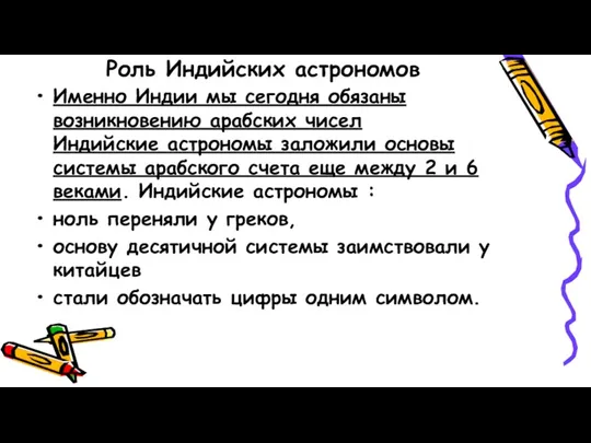 Роль Индийских астрономов Именно Индии мы сегодня обязаны возникновению арабских чисел Индийские