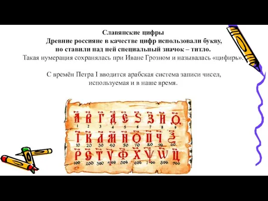 Славянские цифры Древние россияне в качестве цифр использовали букву, но ставили над