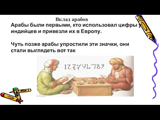 Вклад арабов Арабы были первыми, кто использовал цифры у индийцев и привезли