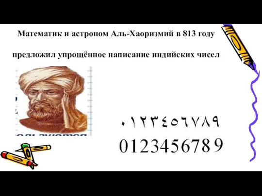 Математик и астроном Аль-Хаоризмий в 813 году предложил упрощённое написание индийских чисел