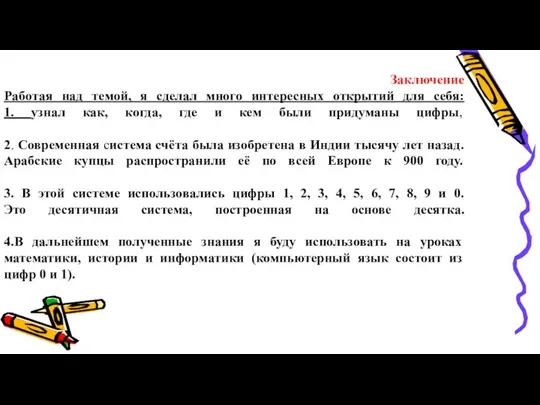 Заключение Работая над темой, я сделал много интересных открытий для себя: 1.