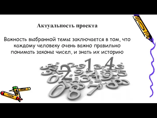 Актуальность проекта Важность выбранной темы заключается в том, что каждому человеку очень