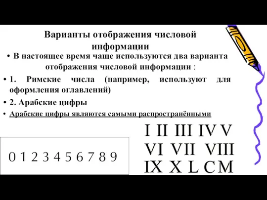 Варианты отображения числовой информации В настоящее время чаще используются два варианта отображения