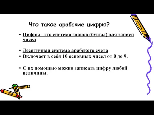 Что такое арабские цифры? Цифры - это система знаков (буквы) для записи