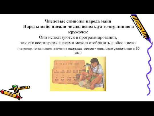 Числовые символы народа майя Народы майя писали числа, используя точку, линию и