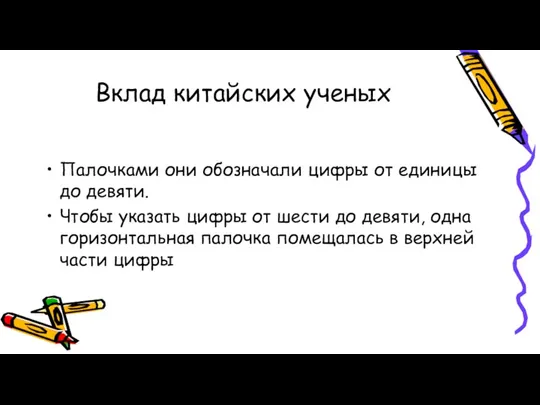 Вклад китайских ученых Палочками они обозначали цифры от единицы до девяти. Чтобы