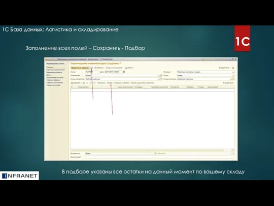 1С База данных: Логистика и складирование 1С Заполнение всех полей – Сохранить
