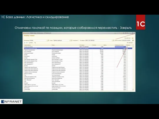 1С База данных: Логистика и складирование 1С Отмечаем галочкой те позиции, которые собираемся переместить - Закрыть