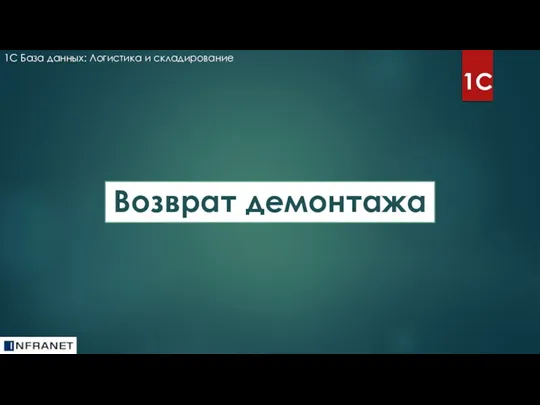 1С База данных: Логистика и складирование 1С Возврат демонтажа