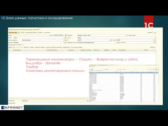 1С База данных: Логистика и складирование 1С Перемещение номенклатуры --- Создать ---
