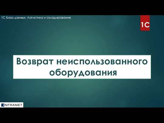 1С База данных: Логистика и складирование 1С Возврат неиспользованного оборудования