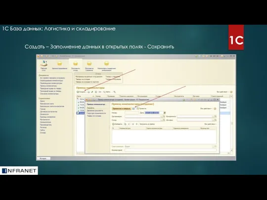 1С База данных: Логистика и складирование 1С Создать – Заполнение данных в открытых полях - Сохранить