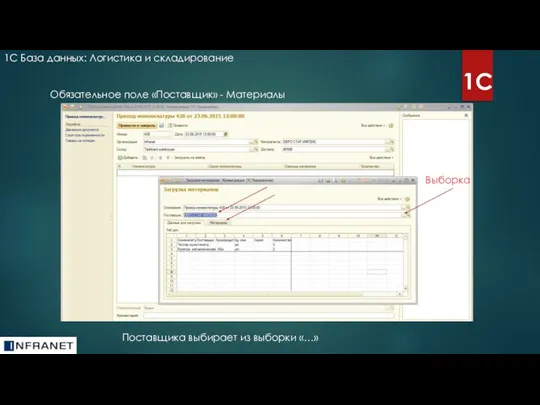 1С База данных: Логистика и складирование 1С Обязательное поле «Поставщик» - Материалы