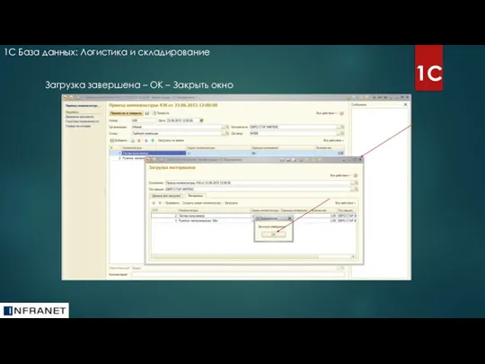 1С База данных: Логистика и складирование 1С Загрузка завершена – ОК – Закрыть окно