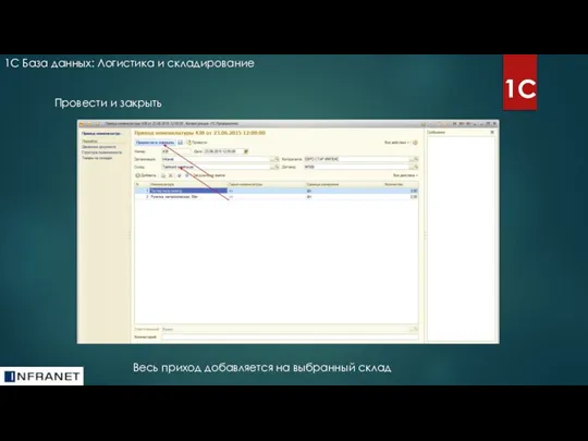1С База данных: Логистика и складирование 1С Провести и закрыть Весь приход добавляется на выбранный склад
