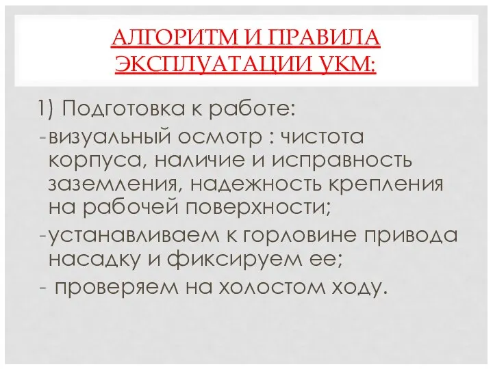 АЛГОРИТМ И ПРАВИЛА ЭКСПЛУАТАЦИИ УКМ: 1) Подготовка к работе: визуальный осмотр :