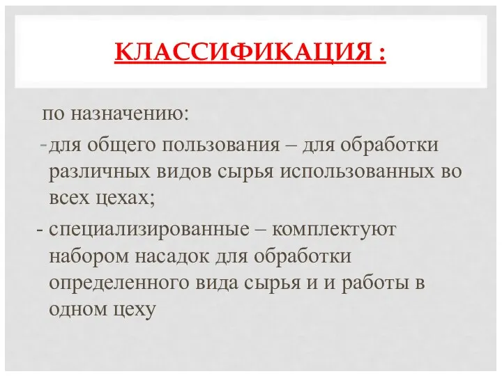 КЛАССИФИКАЦИЯ : по назначению: для общего пользования – для обработки различных видов