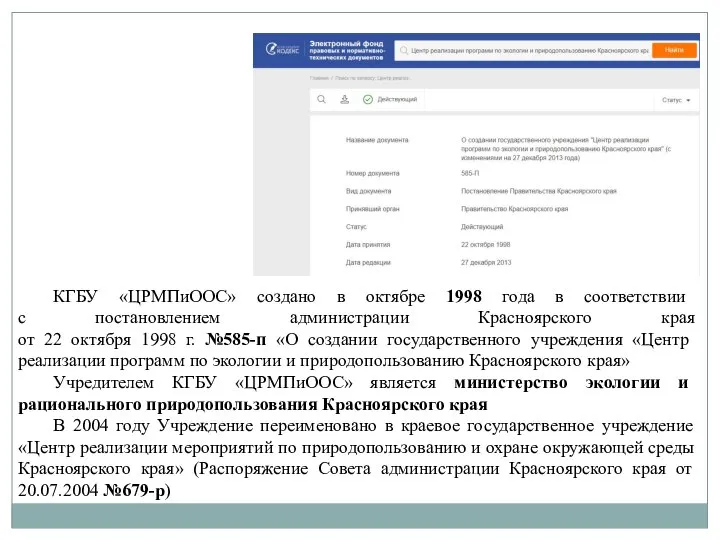 КГБУ «ЦРМПиООС» создано в октябре 1998 года в соответствии с постановлением администрации