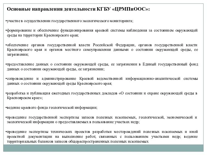 Основные направления деятельности КГБУ «ЦРМПиООС»: участие в осуществлении государственного экологического мониторинга; формирование