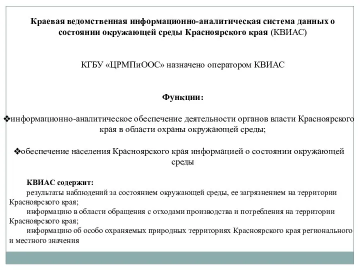 Краевая ведомственная информационно-аналитическая система данных о состоянии окружающей среды Красноярского края (КВИАС)