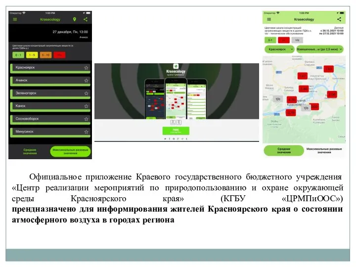 Официальное приложение Краевого государственного бюджетного учреждения «Центр реализации мероприятий по природопользованию и