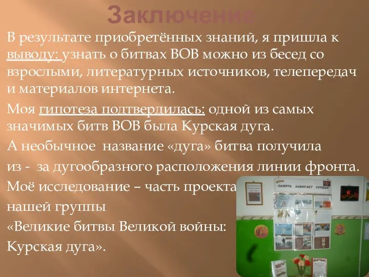 Заключение В результате приобретённых знаний, я пришла к выводу: узнать о битвах