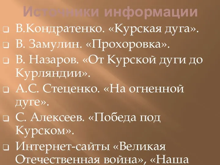 Источники информации В.Кондратенко. «Курская дуга». В. Замулин. «Прохоровка». В. Назаров. «От Курской