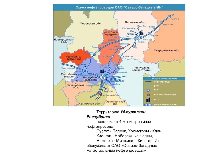 Территорию Удмуртской Республики пересекают 4 магистральных нефтепровода: Сургут - Полоцк, Холмогоры -