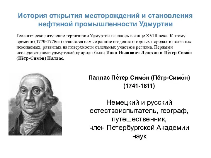 История открытия месторождений и становления нефтяной промышленности Удмуртии Паллас Пе́тер Симо́н (Пётр-Симо́н)