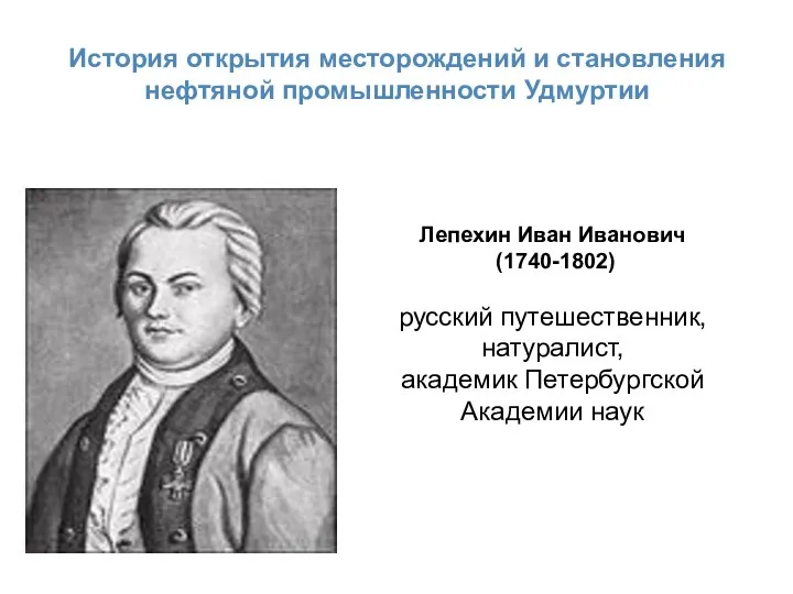 История открытия месторождений и становления нефтяной промышленности Удмуртии Лепехин Иван Иванович (1740-1802)