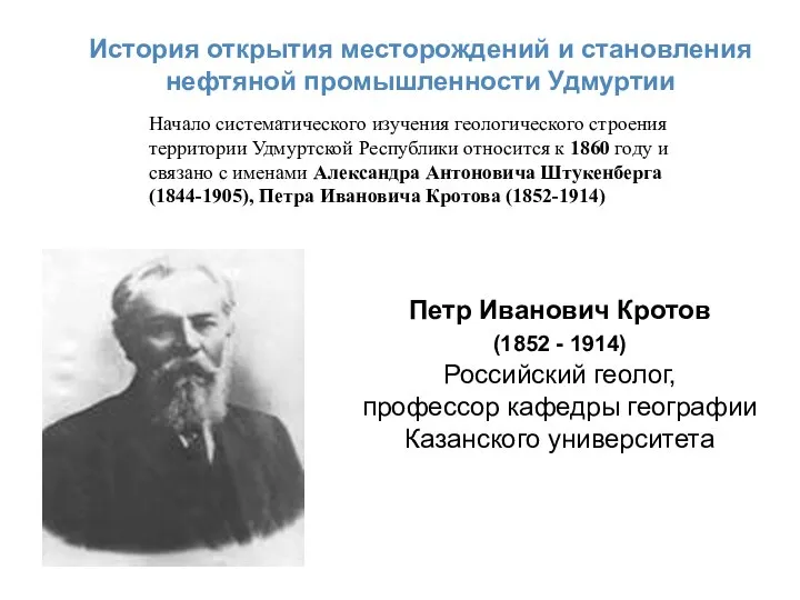 История открытия месторождений и становления нефтяной промышленности Удмуртии Петр Иванович Кротов (1852