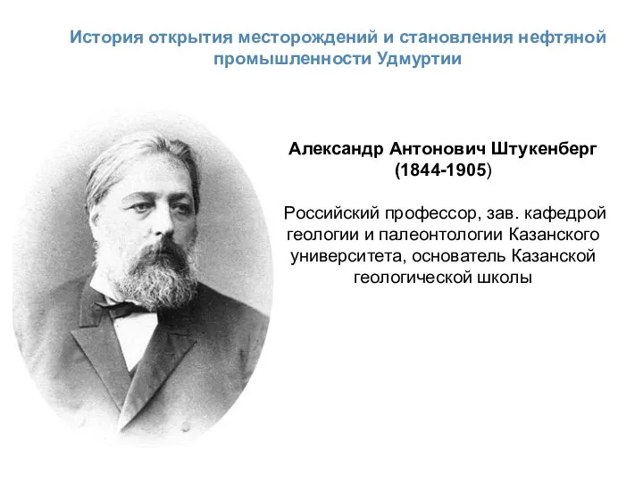 История открытия месторождений и становления нефтяной промышленности Удмуртии Александр Антонович Штукенберг (1844-1905)
