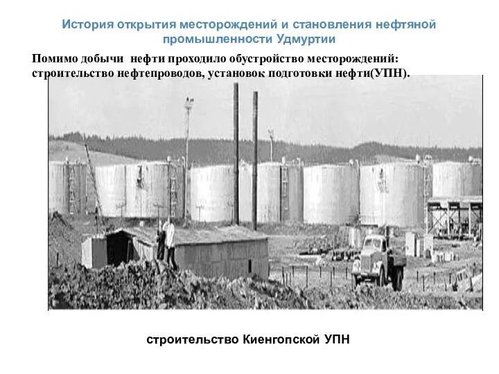 История открытия месторождений и становления нефтяной промышленности Удмуртии строительство Киенгопской УПН Помимо