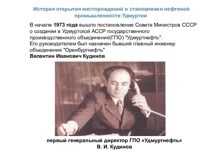 История открытия месторождений и становления нефтяной промышленности Удмуртии первый генеральный директор ГПО