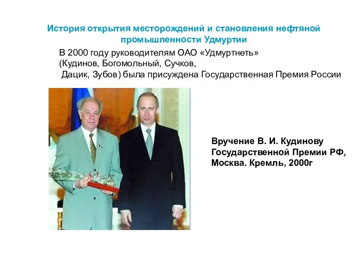 История открытия месторождений и становления нефтяной промышленности Удмуртии Вручение В. И. Кудинову