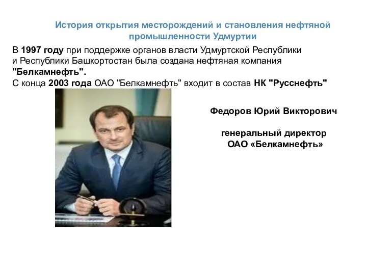 История открытия месторождений и становления нефтяной промышленности Удмуртии Федоров Юрий Викторович генеральный