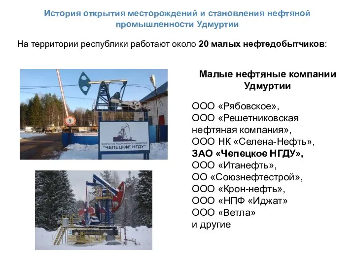 История открытия месторождений и становления нефтяной промышленности Удмуртии ООО «Рябовское», ООО «Решетниковская