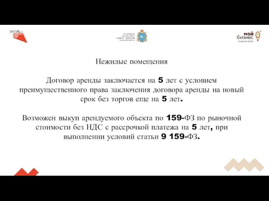 Нежилые помещения Договор аренды заключается на 5 лет с условием преимущественного права